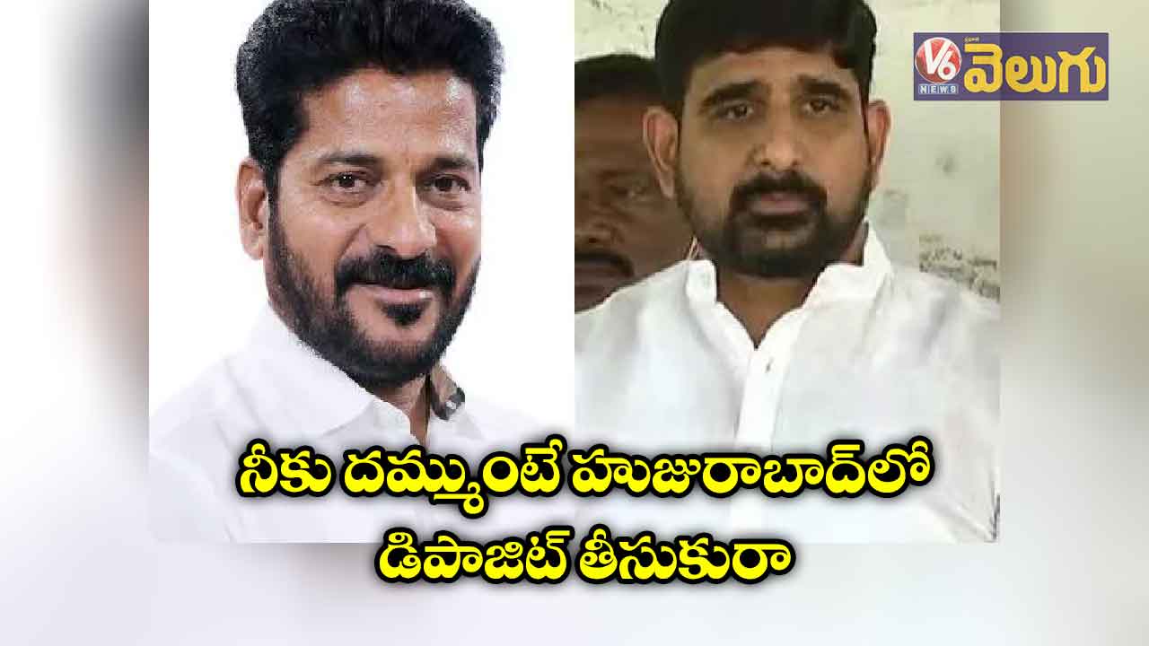 నీకు దమ్ముంటే హుజురాబాద్లో డిపాజిట్ తీసుకురా