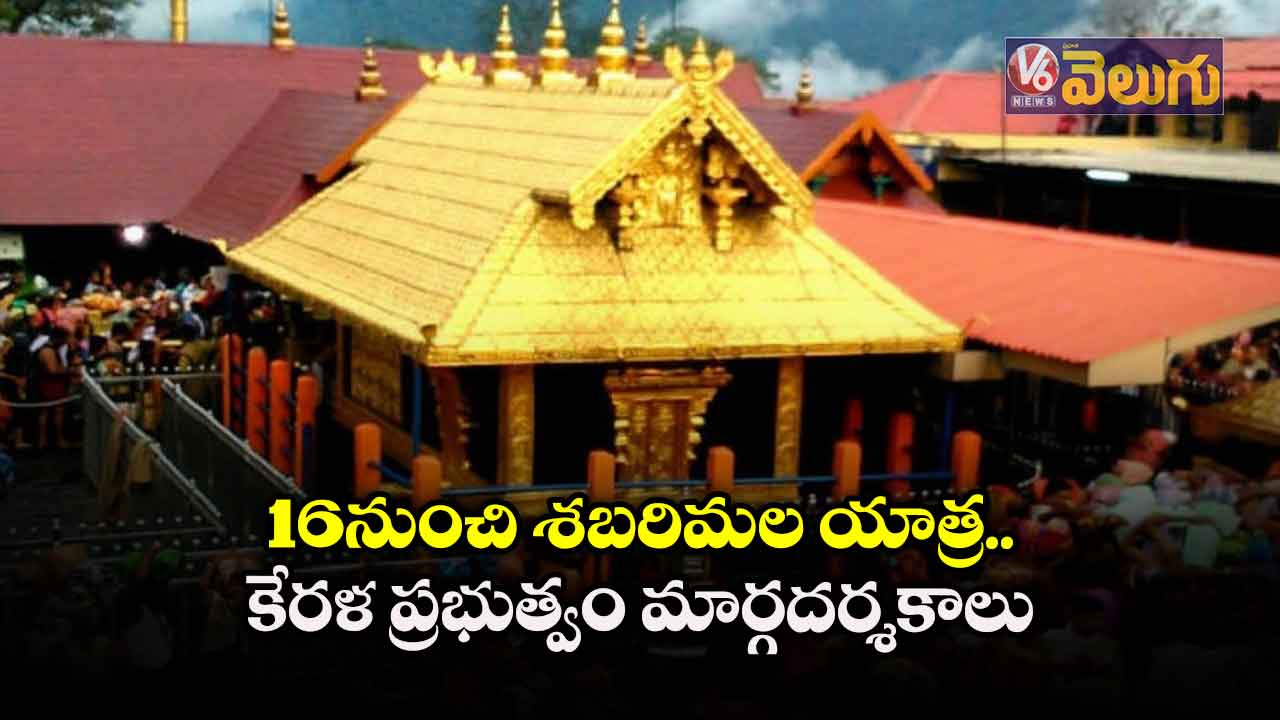 16 నుంచి శ‌బ‌రిమ‌ల యాత్ర.. కేర‌ళ ప్ర‌భుత్వం మార్గ‌ద‌ర్శకాలు