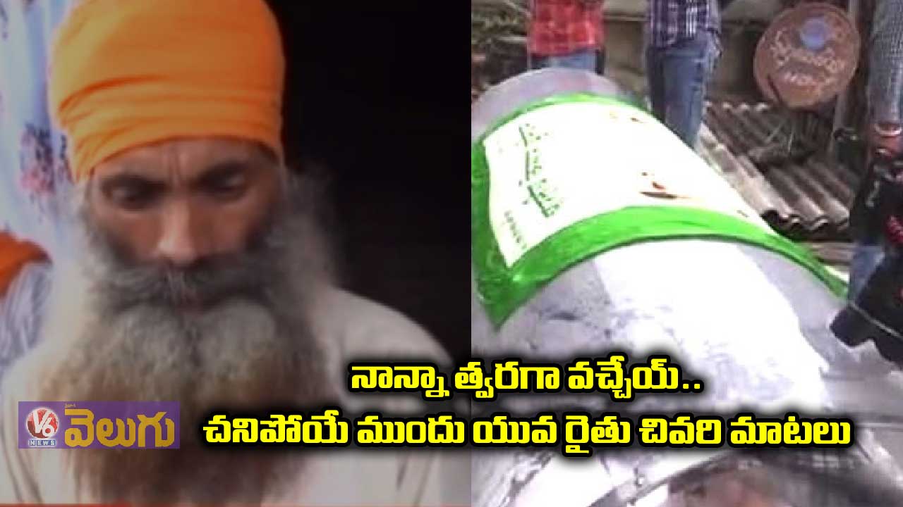 నాన్నా త్వరగా వచ్చేయ్.. చనిపోయే ముందు యువ రైతు చివరి మాటలు