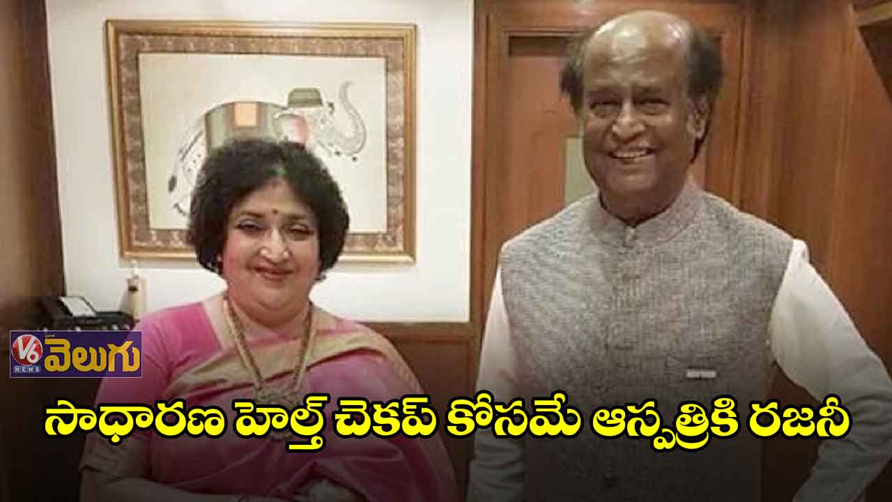 రజనీకాంత్ ఆరోగ్యంగానే ఉన్నారు