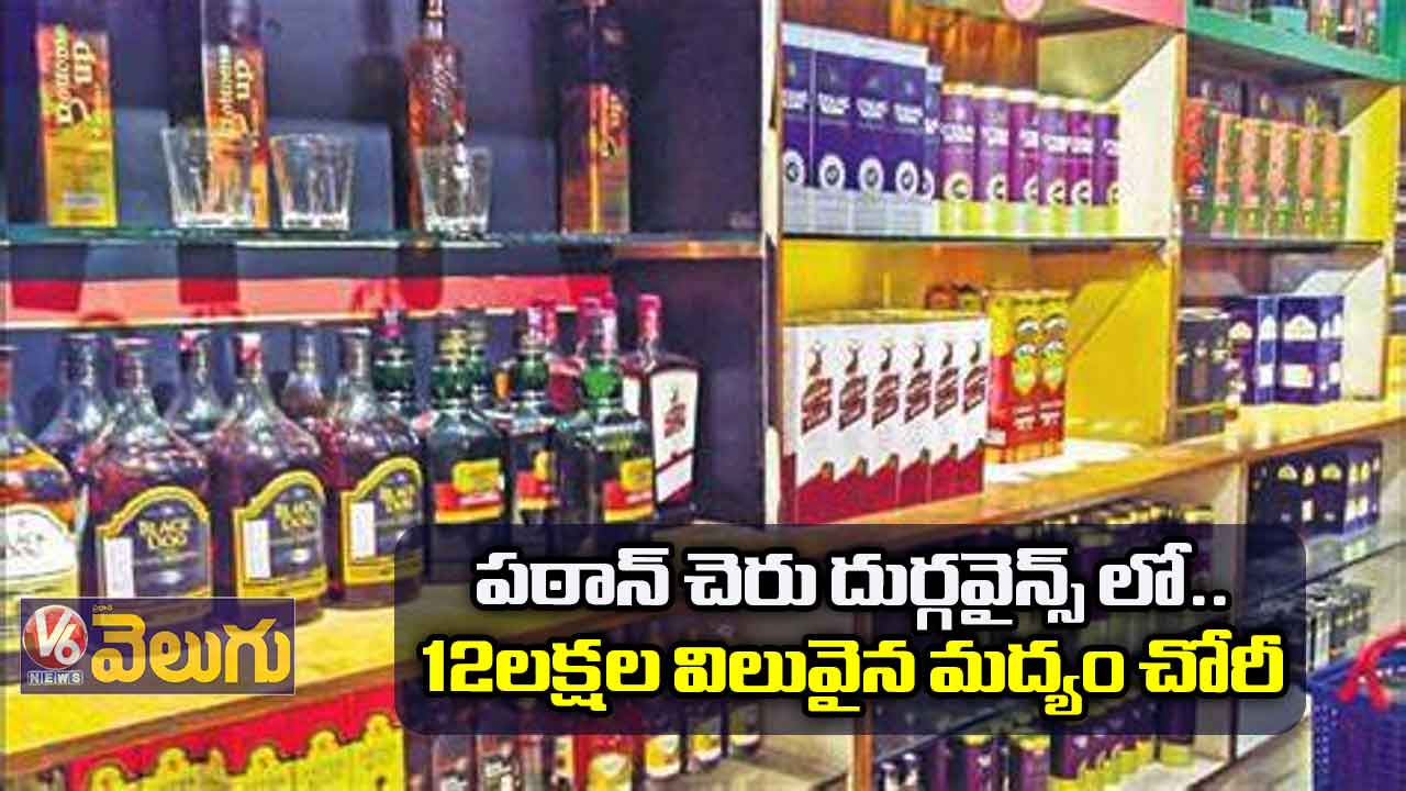 పఠాన్ చెరు దుర్గవైన్స్ లో 12లక్షల విలువైన మద్యం చోరీ