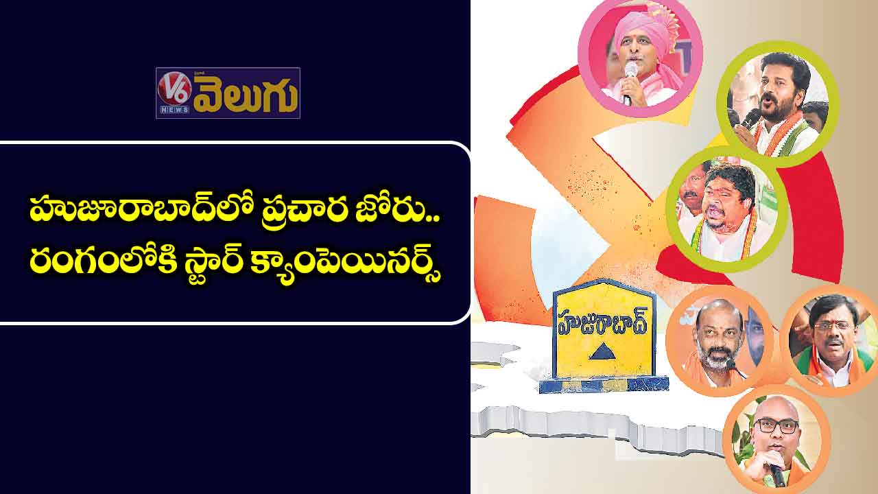 హుజూరాబాద్లో ప్రచార జోరు..రంగంలోకి స్టార్ క్యాంపెయినర్స్