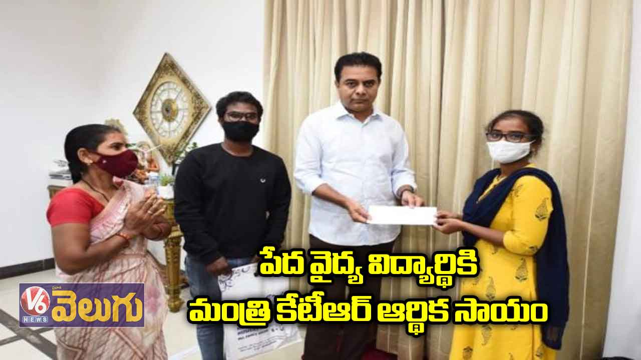 పేద వైద్య విద్యార్థికి మంత్రి కేటీఆర్ ఆర్థిక సాయం
