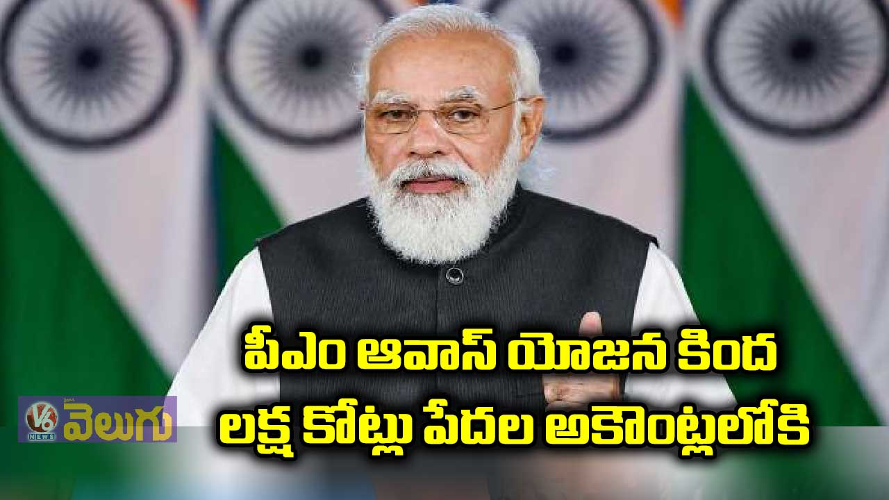 పీఎం ఆవాస్ యోజన కింద లక్ష కోట్లు పేదల అకౌంట్లలోకి 