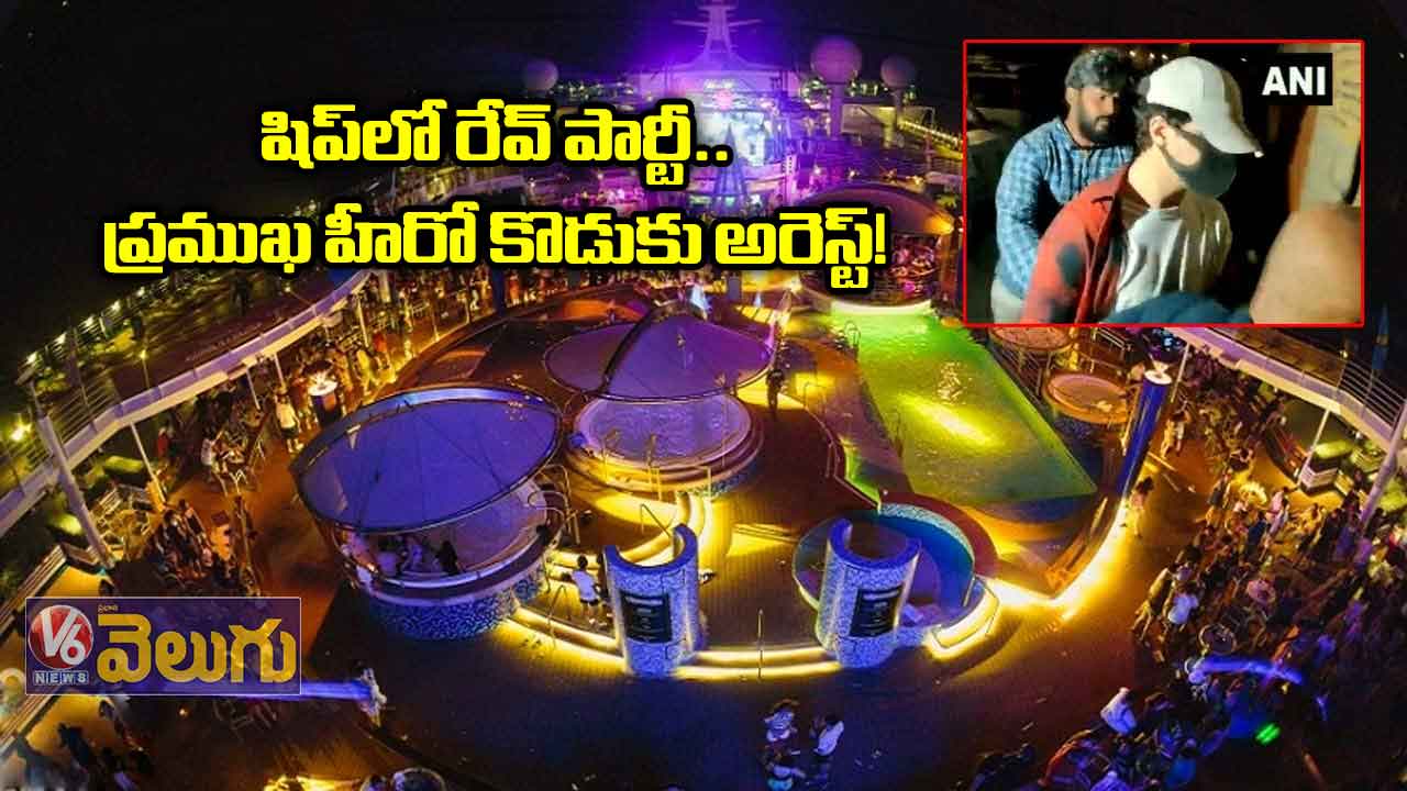 షిప్లో రేవ్ పార్టీ.. ప్రముఖ హీరో కొడుకు అరెస్ట్!