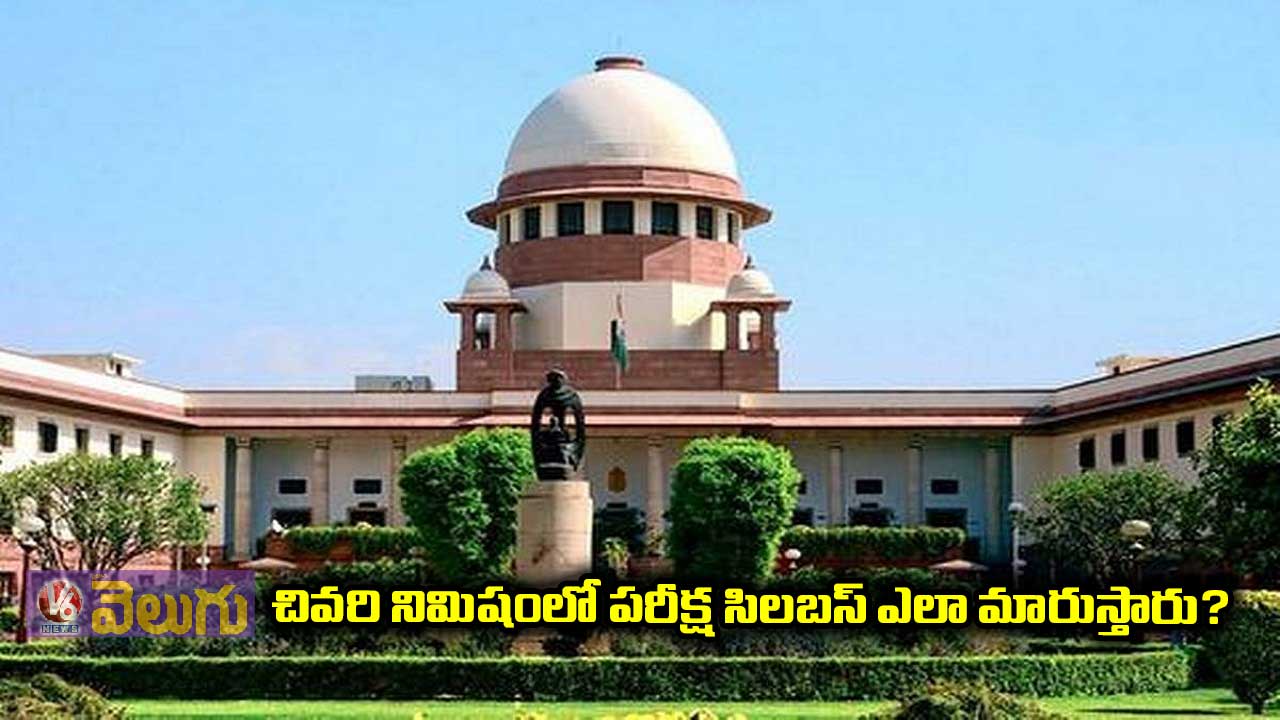 చివరి నిమిషంలో పరీక్ష సిలబస్ ఎలా మారుస్తారు?