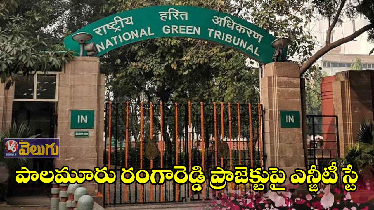 పాలమూరు రంగారెడ్డి ప్రాజెక్టుపై ఎన్జీటీ స్టే