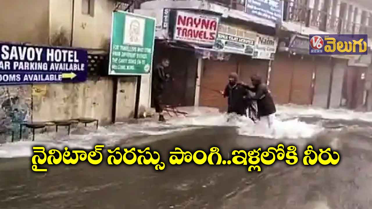 నైనిటాల్ సరస్సు  పొంగి..ఇళ్లలోకి నీరు