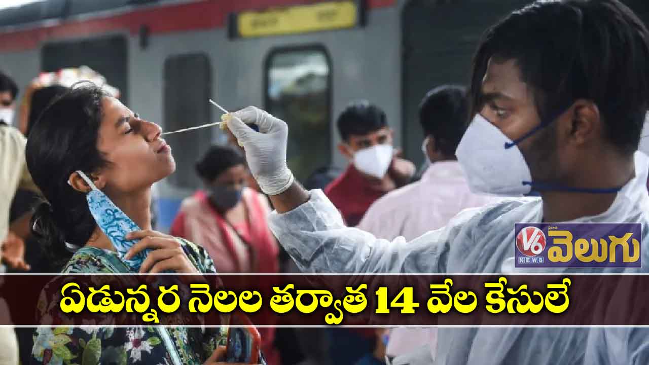 ఏడున్నర నెలల తర్వాత 14 వేల కేసులే