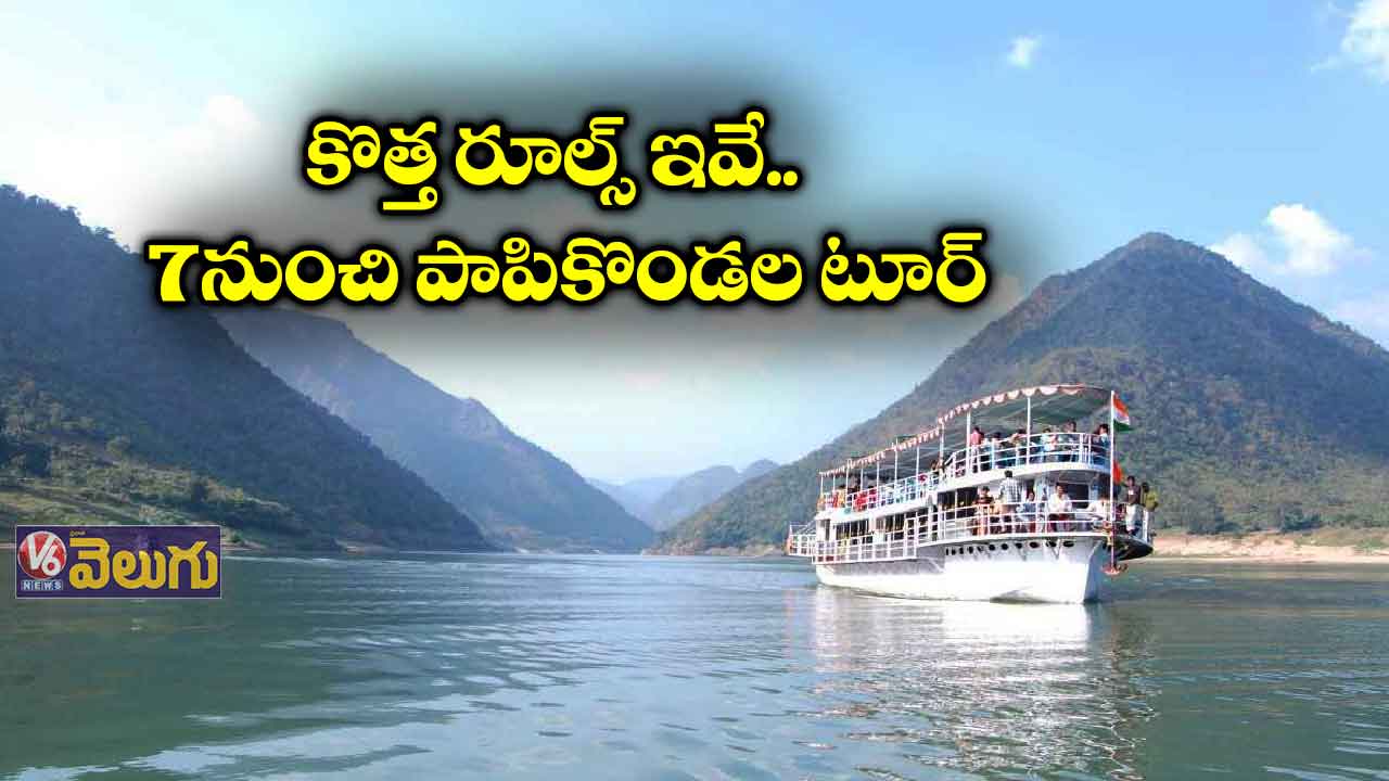 కొత్త రూల్స్ ఇవే : 7 నుంచి పాపికొండల టూర్