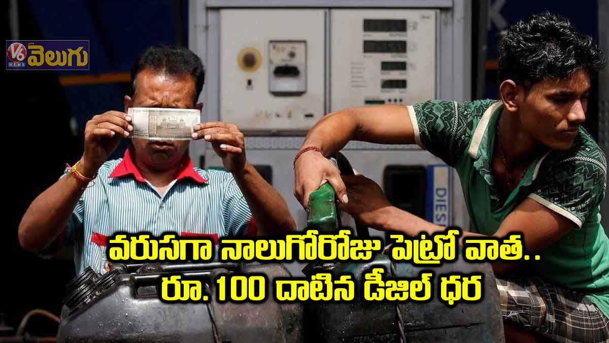 మరోసారి పెట్రో వాత.. రూ.100 దాటిన డీజిల్ ధర