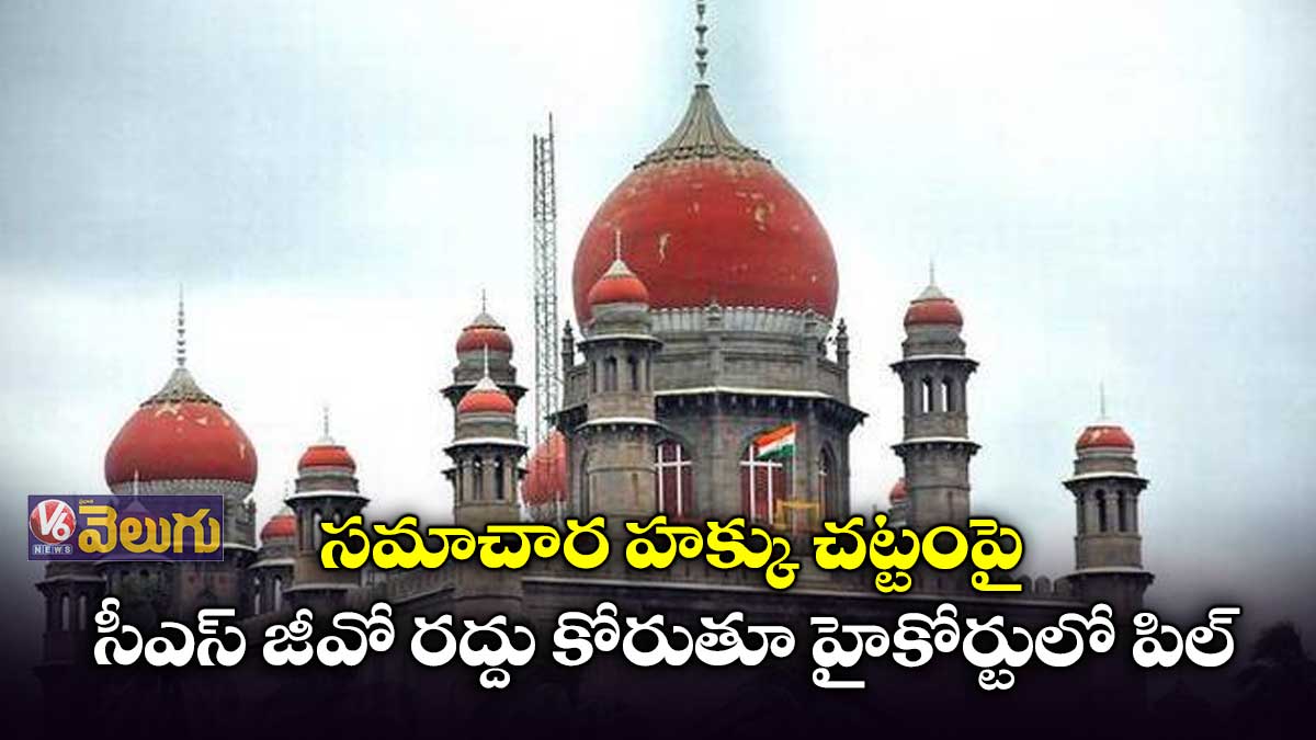 సమాచార హక్కుచట్టంను నిర్వీర్యం చేస్తున్న సర్కార్