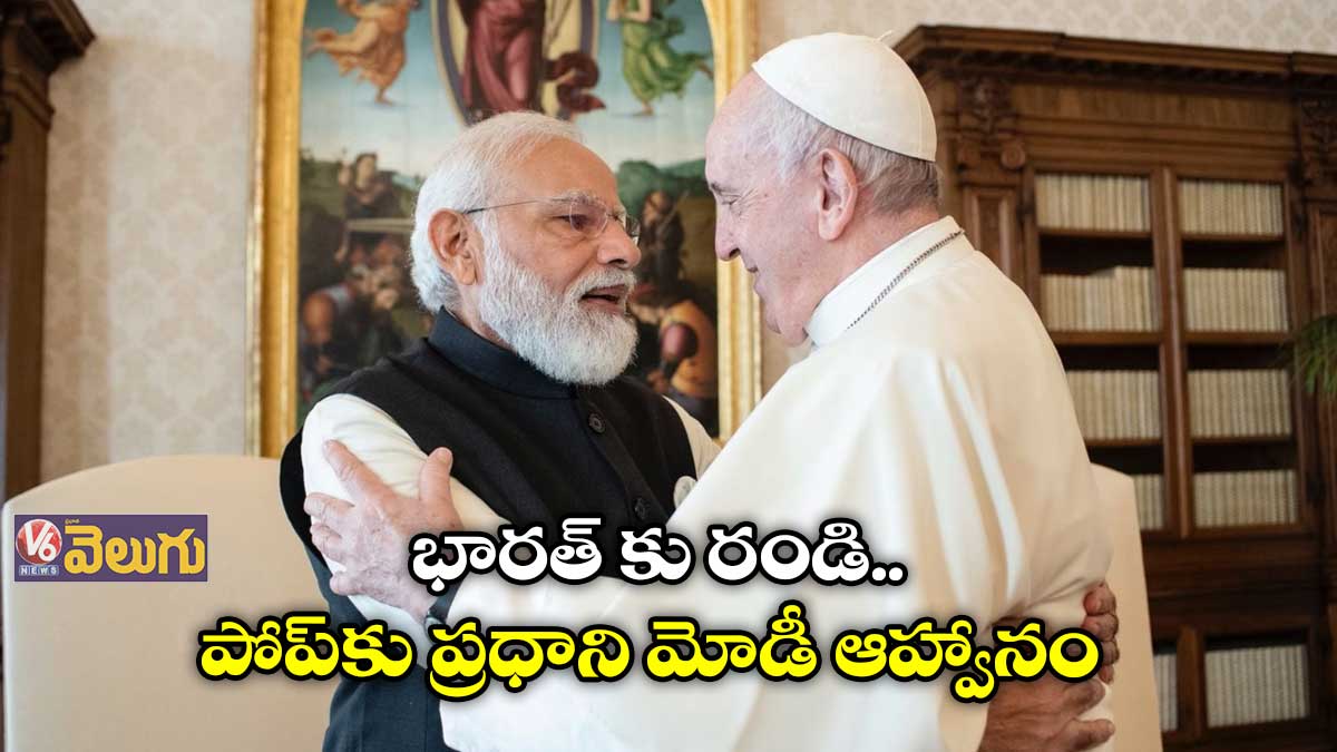 భారత్ కు రండి.. పోప్కు ప్రధాని మోడీ ఆహ్వానం