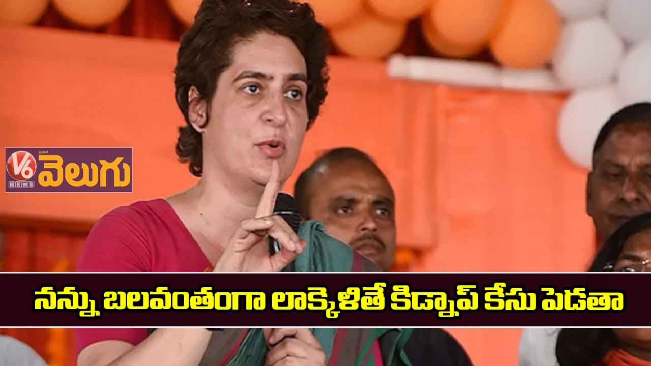 నన్ను బలవంతంగా లాక్కెళితే కిడ్నాప్ కేసు పెడతా 
