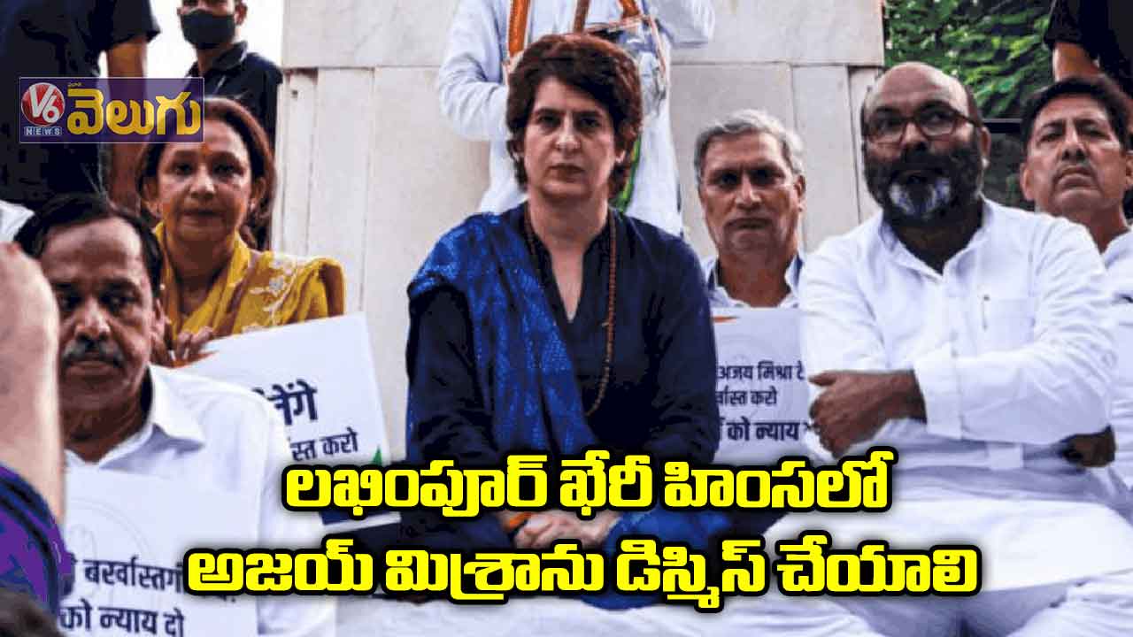 లఖింపూర్ ఖేరీ హింసలో అజయ్ మిశ్రాను డిస్మిస్ చేయాలి