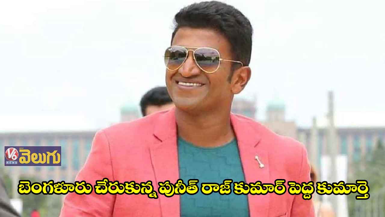బెంగళూరు చేరుకున్న పునీత్ రాజ్ కుమార్ పెద్ద కుమార్తె