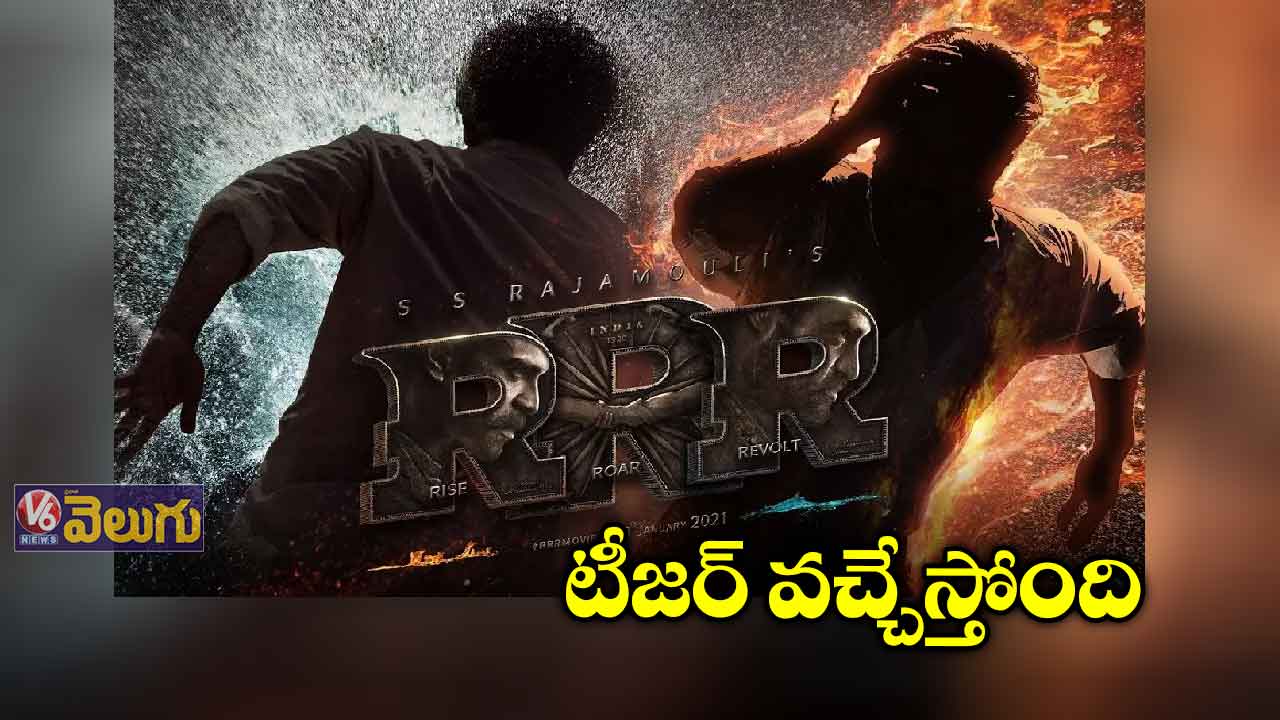 ఆర్ఆర్ఆర్ టీజర్ లోడింగ్