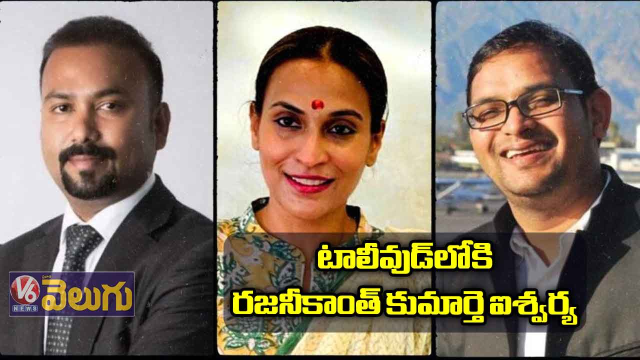 టాలీవుడ్లోకి రజనీకాంత్ కుమార్తె ఐశ్వర్య
