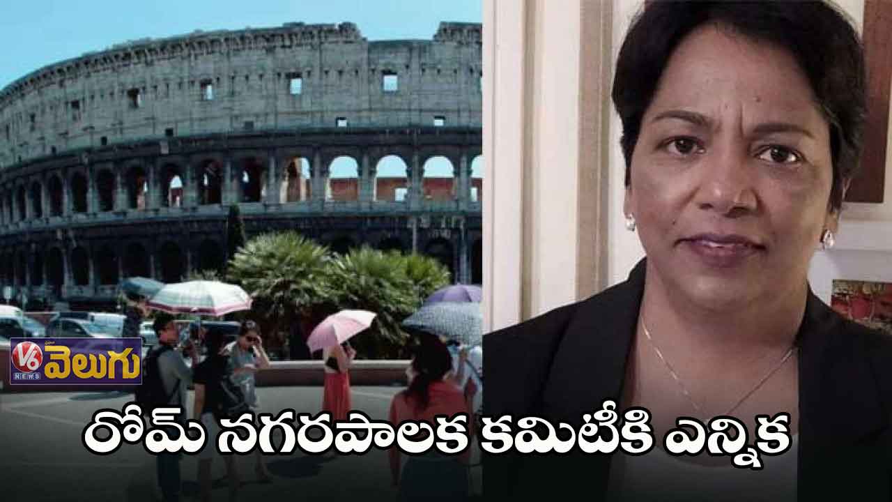 రోమ్ నగర పాలక కమిటీకీ NRI తెరిసా పుథూర్ ఎన్నిక