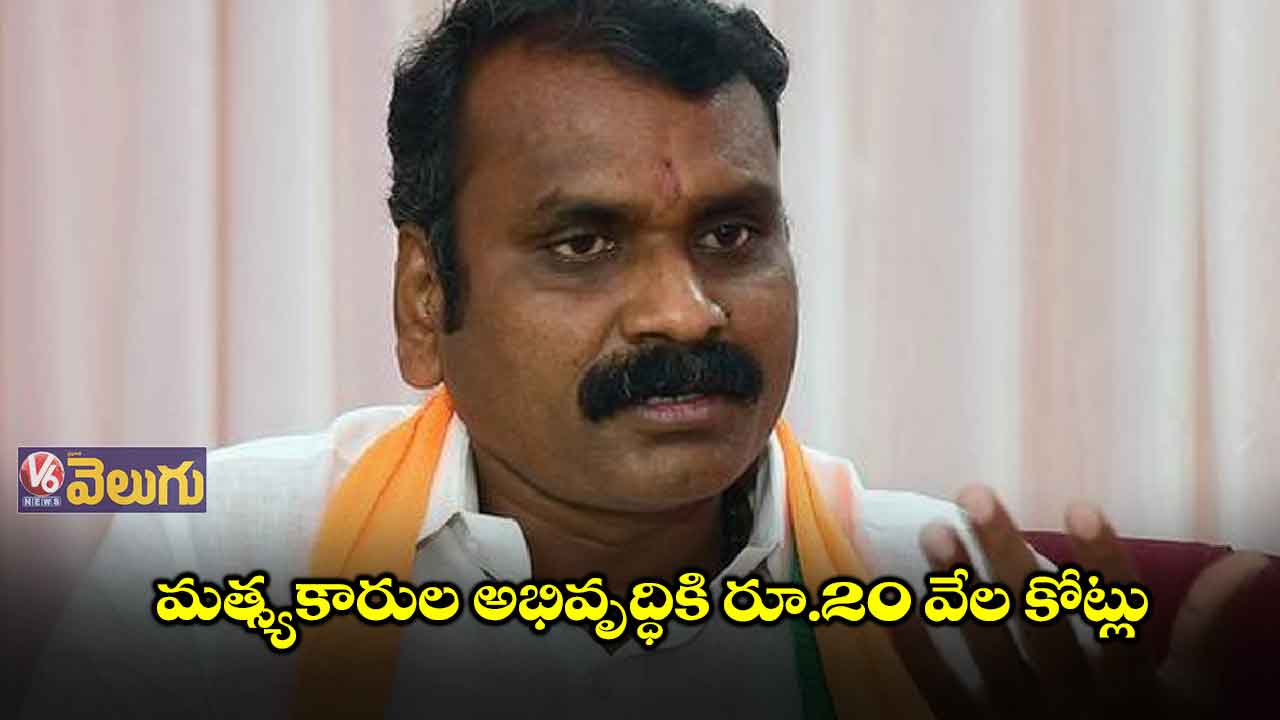 మత్స్యకారుల అభివృద్ధికి రూ.20 వేల కోట్లు