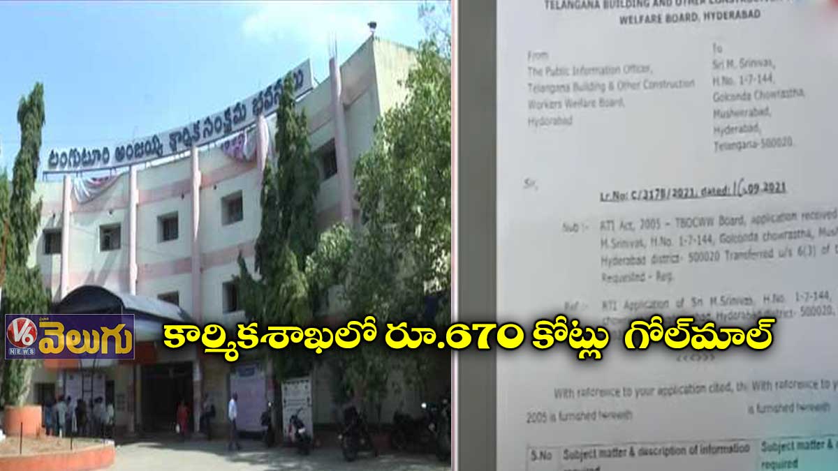 కార్మికశాఖలో రూ.670 కోట్లు గోల్మాల్