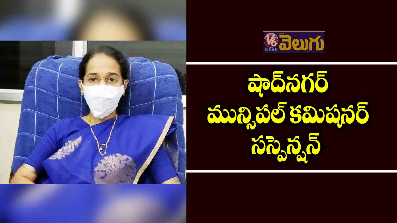 షాద్నగర్ మున్సిపల్ కమిషనర్ సస్పెన్షన్