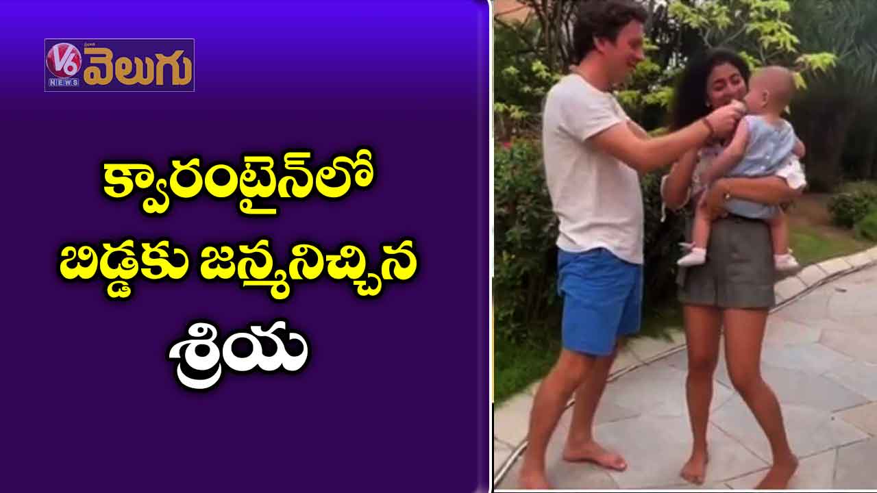క్వారంటైన్లో బిడ్డకు జన్మనిచ్చిన శ్రియ