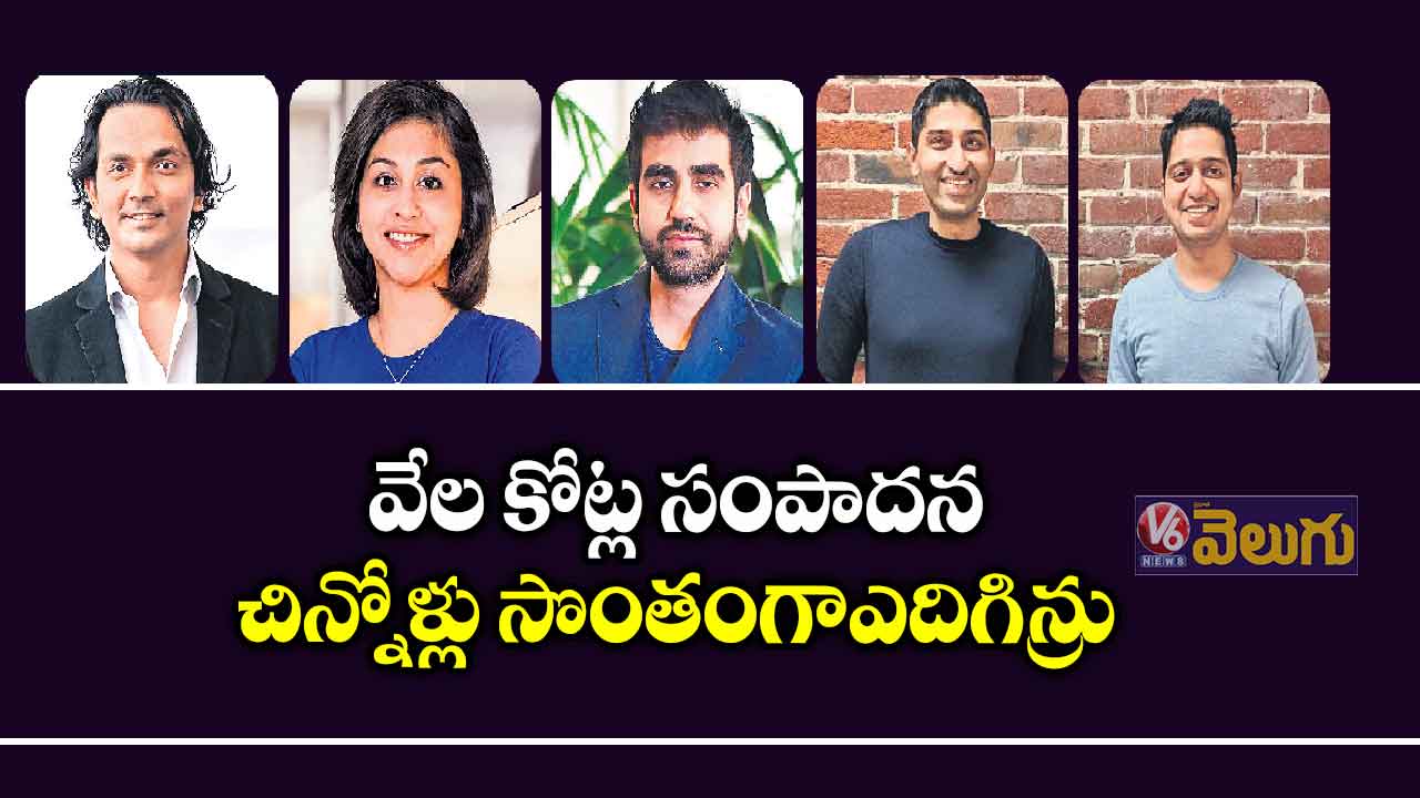 వేల కోట్ల సంపాదన: చిన్నోళ్లు సొంతంగా ఎదిగిన్రు