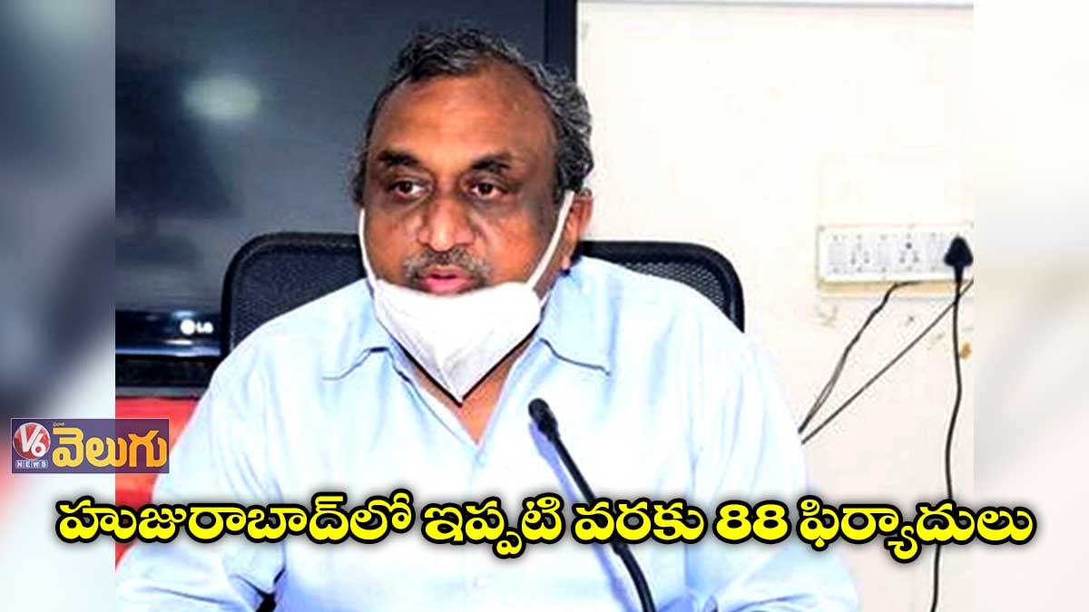 హుజురాబాద్‌లో ఇప్పటి వరకు 88 ఫిర్యాదులు