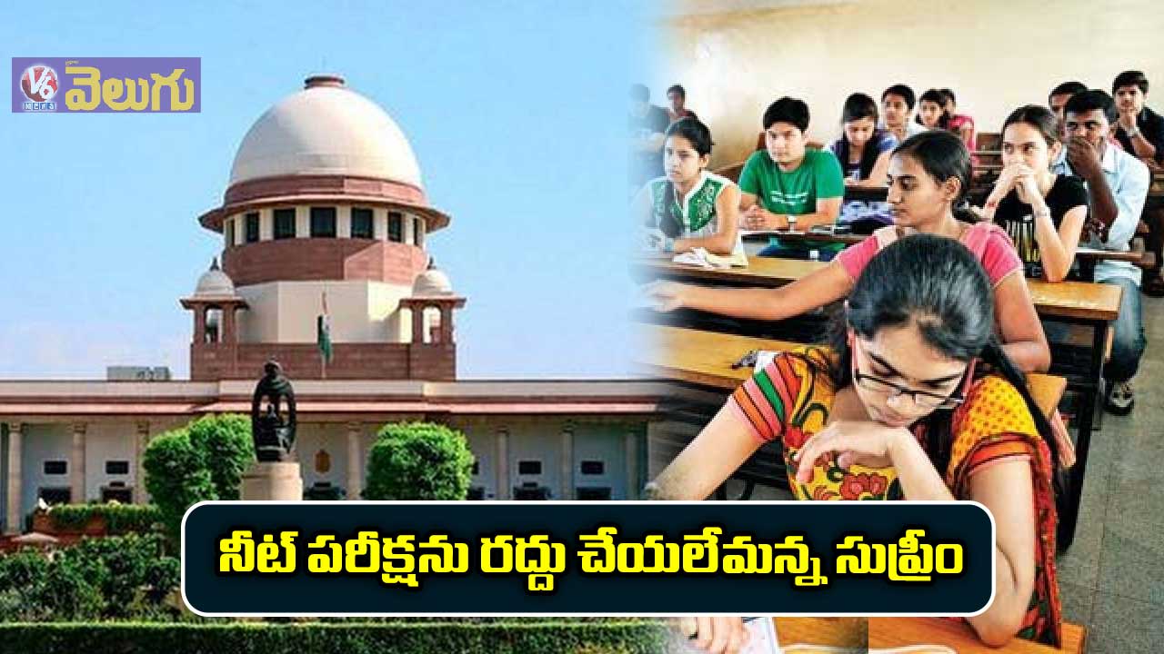 నీట్ పరీక్షను రద్దు చేయలేమన్న సుప్రీం