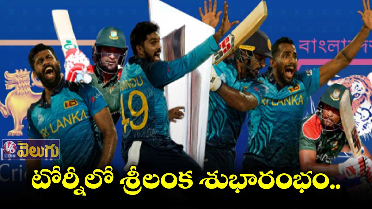 T20 ప్రపంచకప్: బంగ్లాదేశ్ పై శ్రీలంక గెలుపు