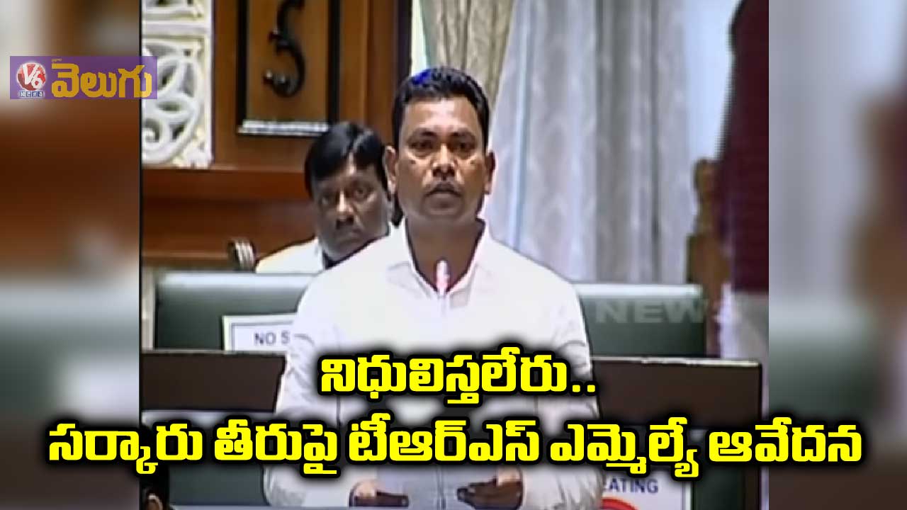 నిధులిస్తలేరు.. సర్కారు తీరుపై టీఆర్ఎస్ ఎమ్మెల్యే ఆవేదన