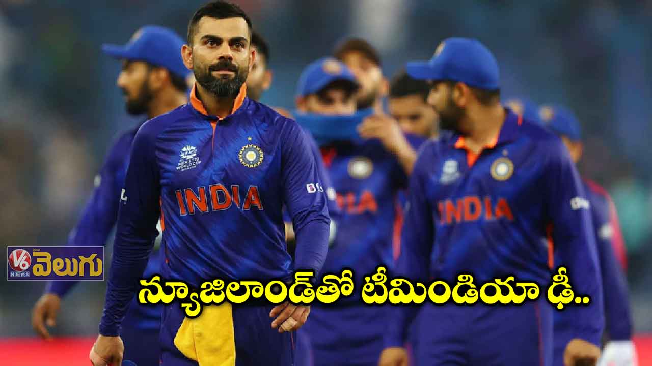 న్యూజిలాండ్తో టీమిండియా ఢీ.. కోహ్లీ కెప్టెన్సీకి అగ్ని పరీక్ష