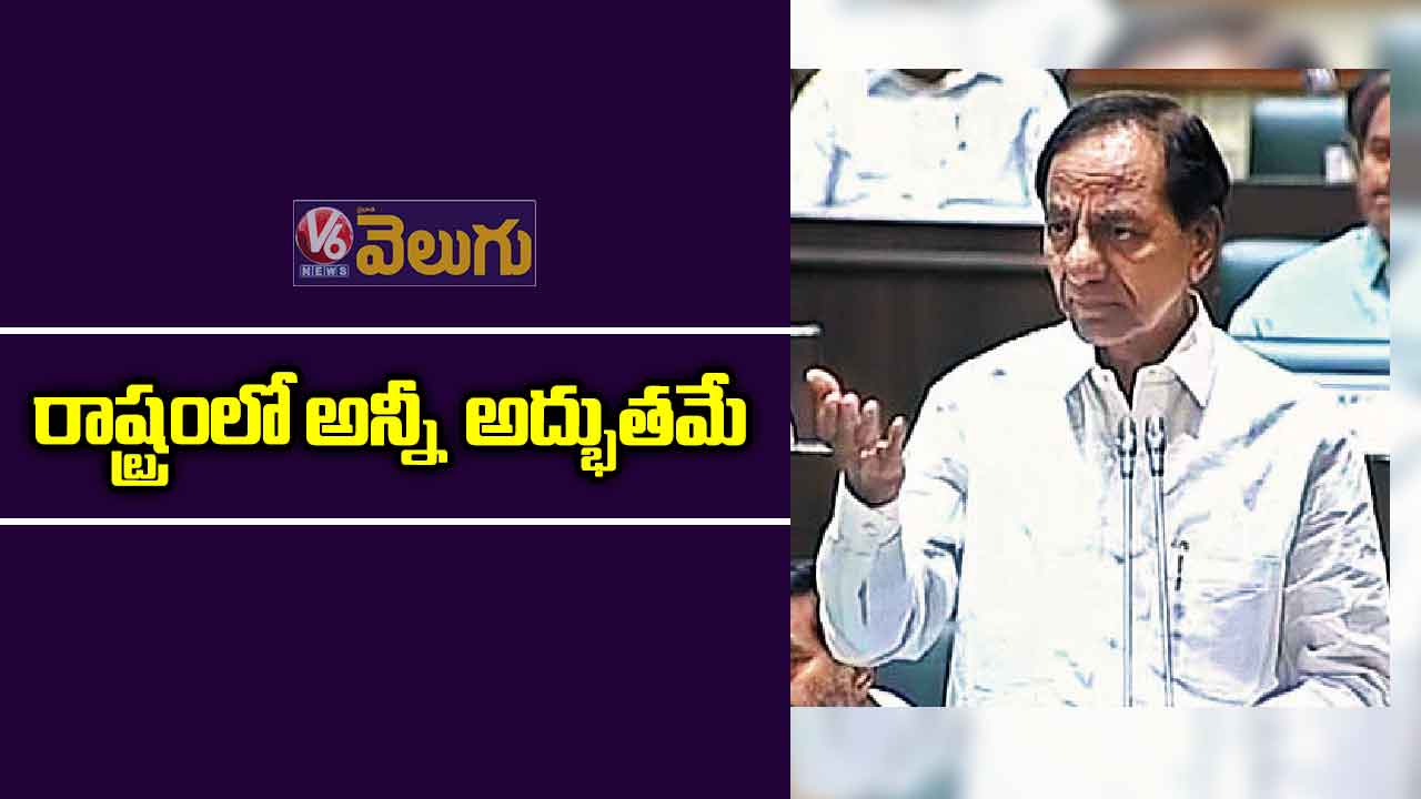 రాష్ట్రంలో అన్నీ  అద్భుతమే