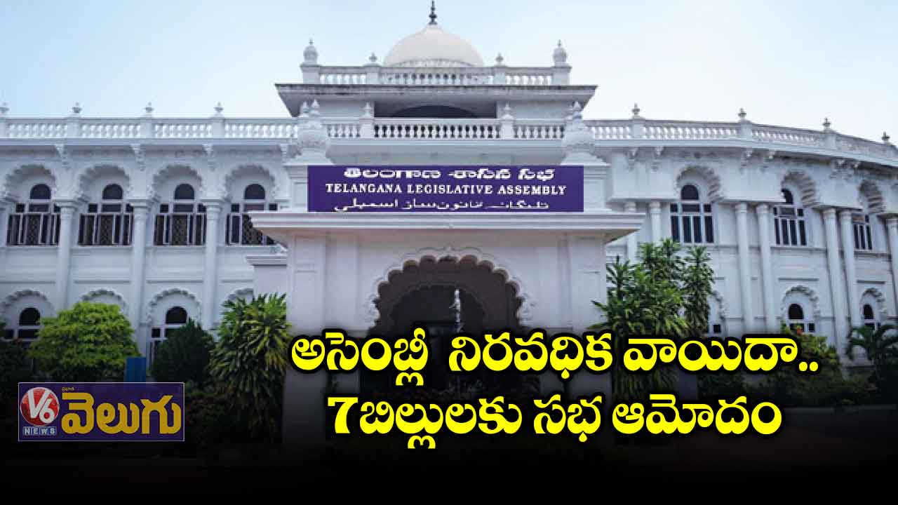 అసెంబ్లీ నిరవధిక వాయిదా.. 7 బిల్లులకు సభ ఆమోదం