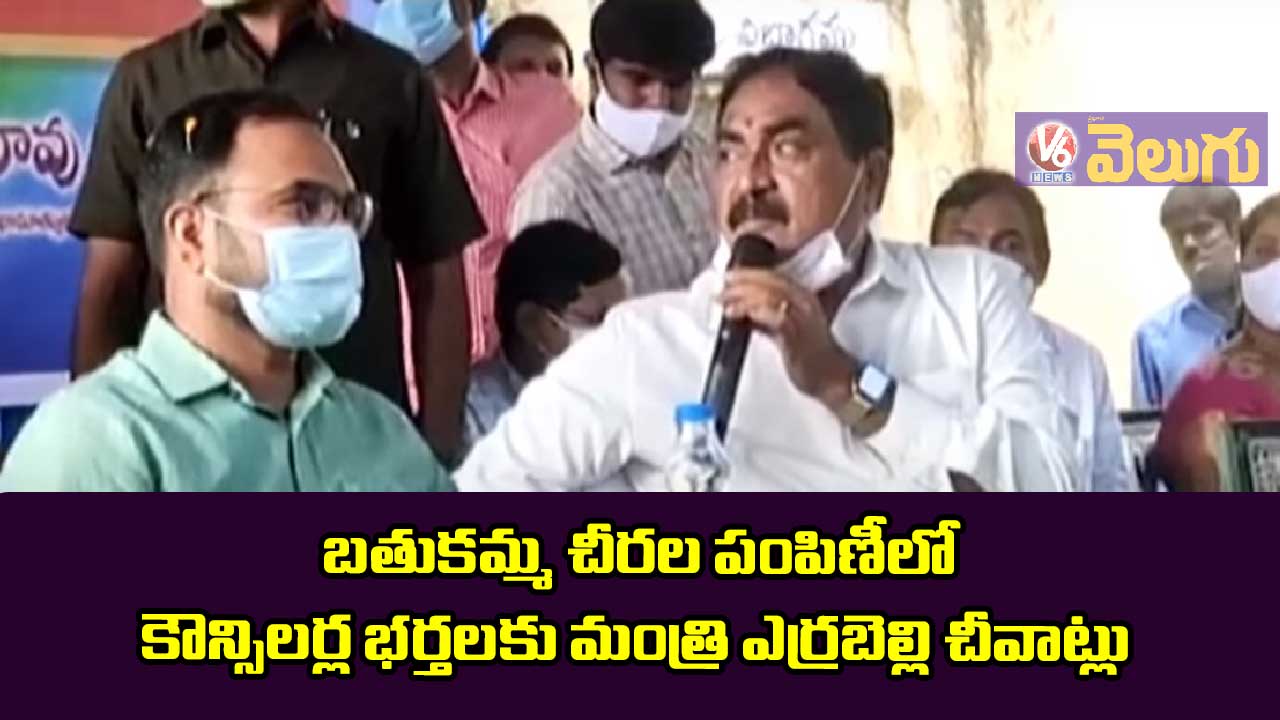 బతుకమ్మ చీరల పంపిణీలో కౌన్సిలర్ల భర్తలకు మంత్రి ఎర్రబెల్లి చీవాట్లు