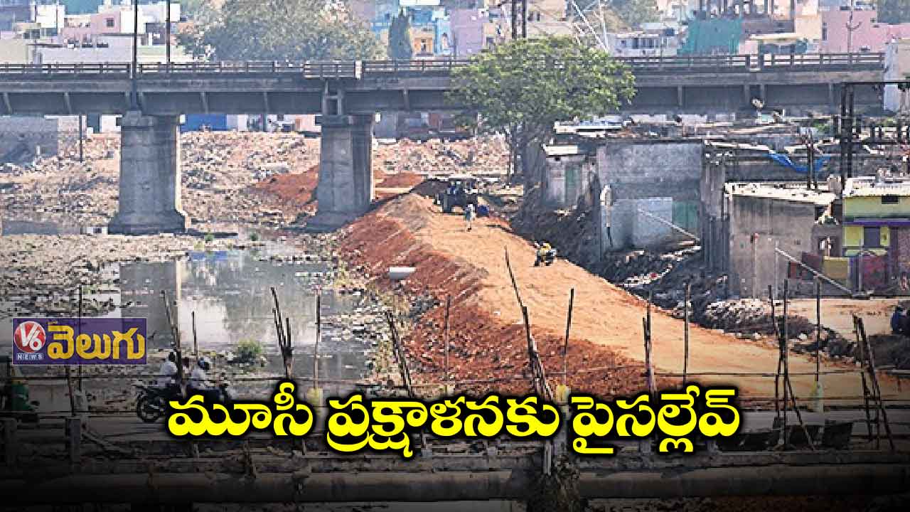 మూసీ ప్రక్షాళనకు పైసల్లేవ్
