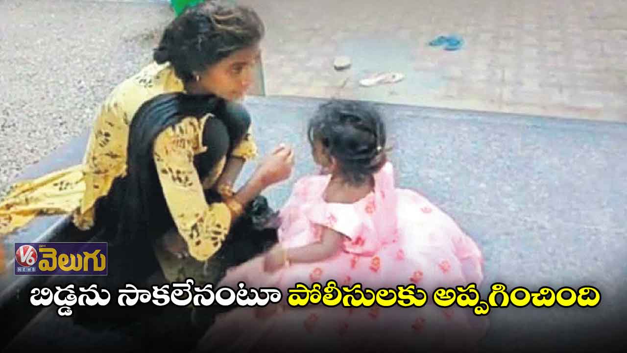 బిడ్డను సాకలేనంటూ పోలీసులకు అప్పగించింది