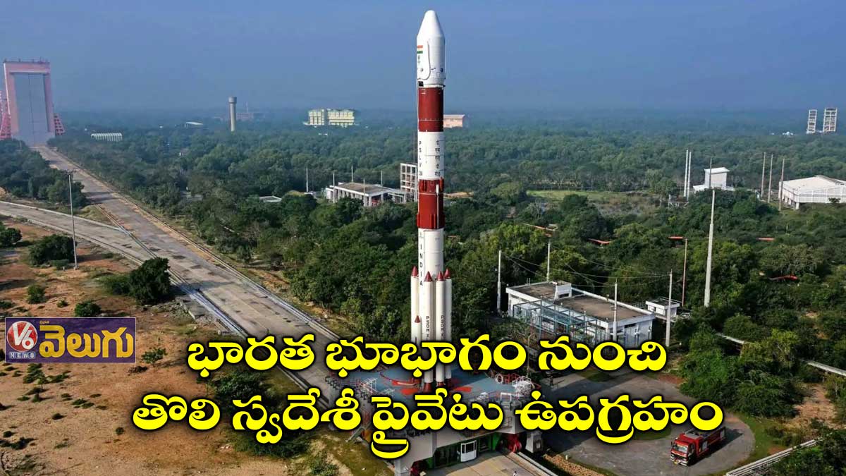భారత భూభాగం నుంచి తొలి స్వదేశీ ప్రైవేటు ఉపగ్రహం 