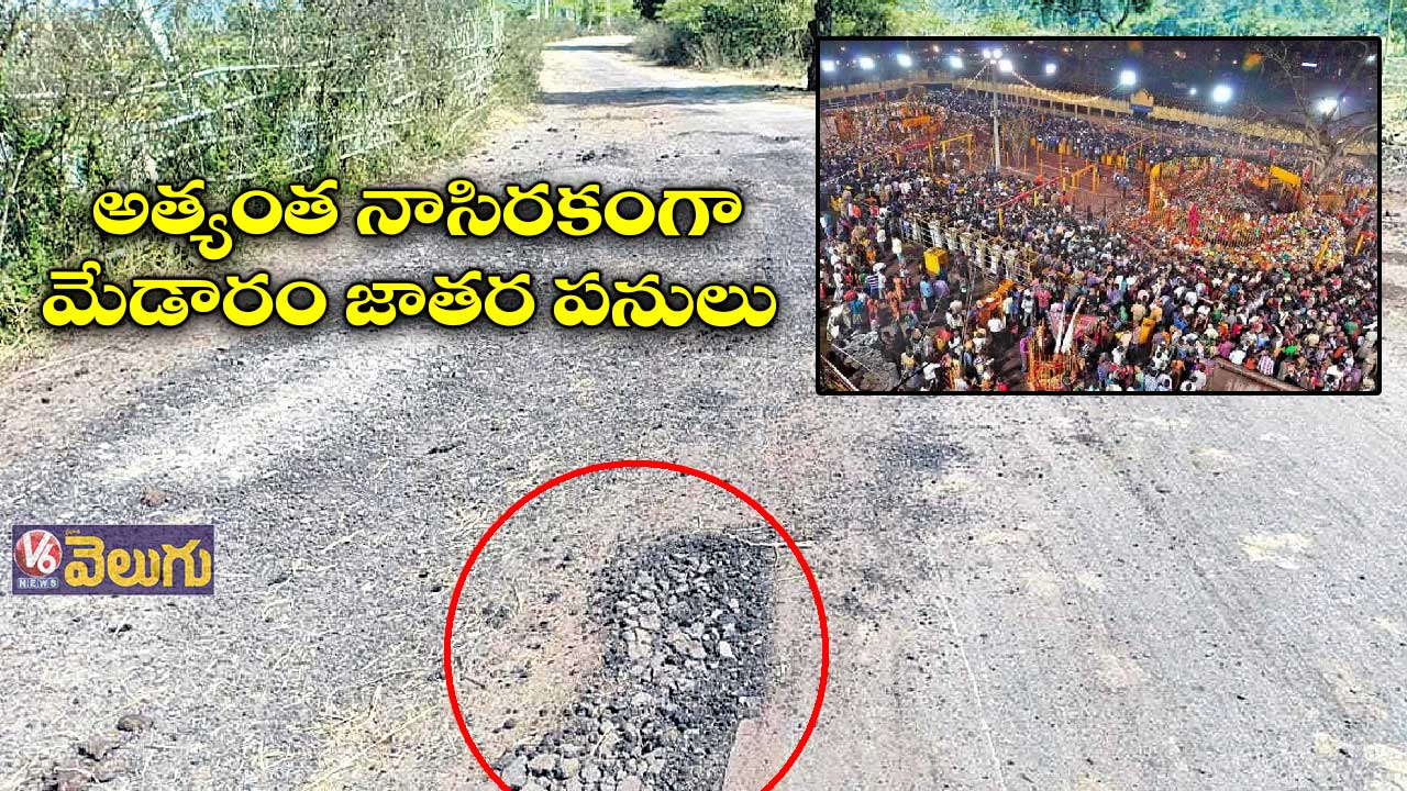అత్యంత నాసిరకంగా మేడారం జాతర పనులు