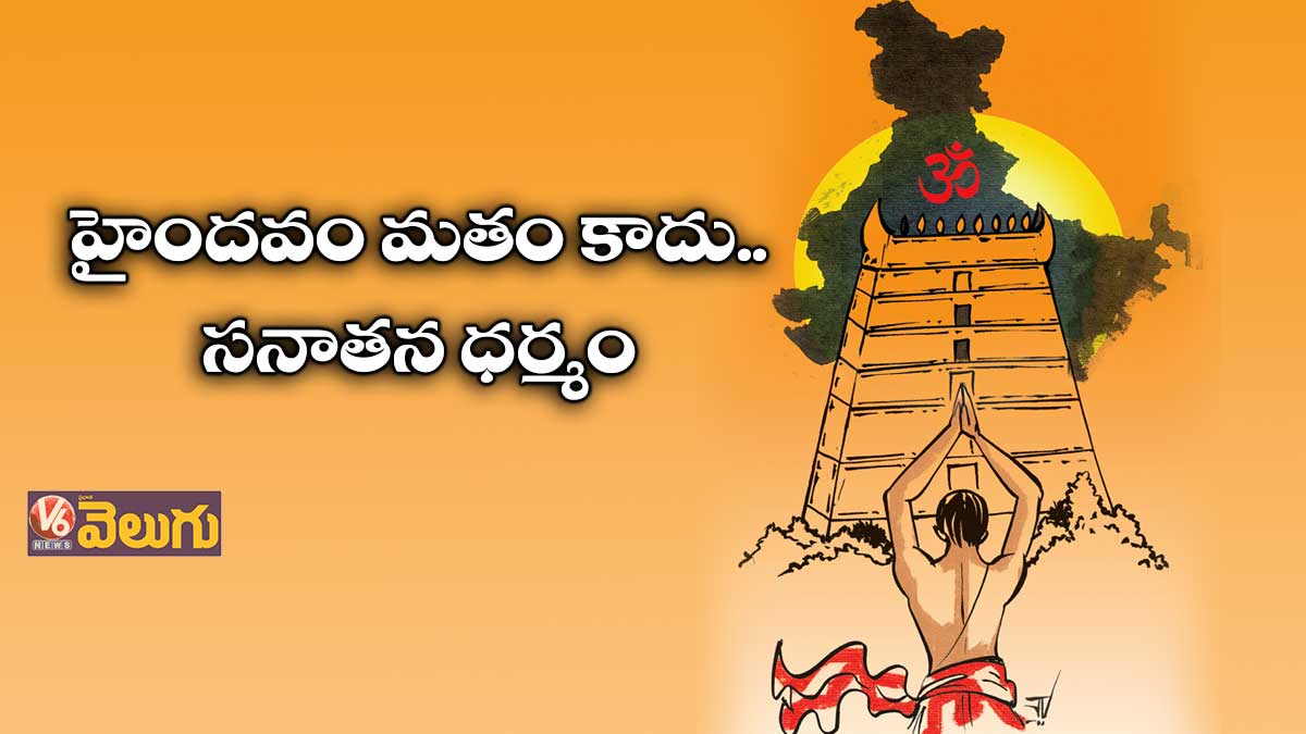 హైందవం మతం కాదు..సనాతన ధర్మం