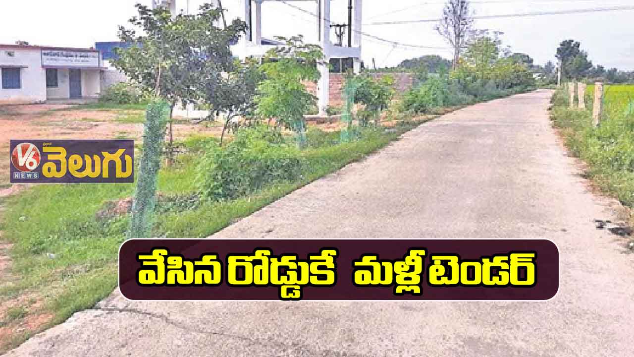 వేసిన రోడ్డుకే  మళ్లీ టెండర్