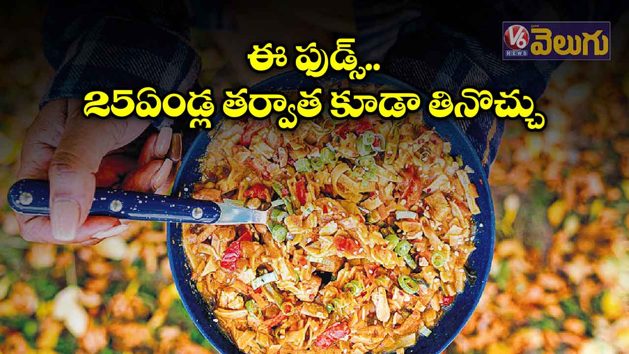 ఈ ఫుడ్స్.. 25 ఏండ్ల తర్వాత కూడా తినొచ్చు