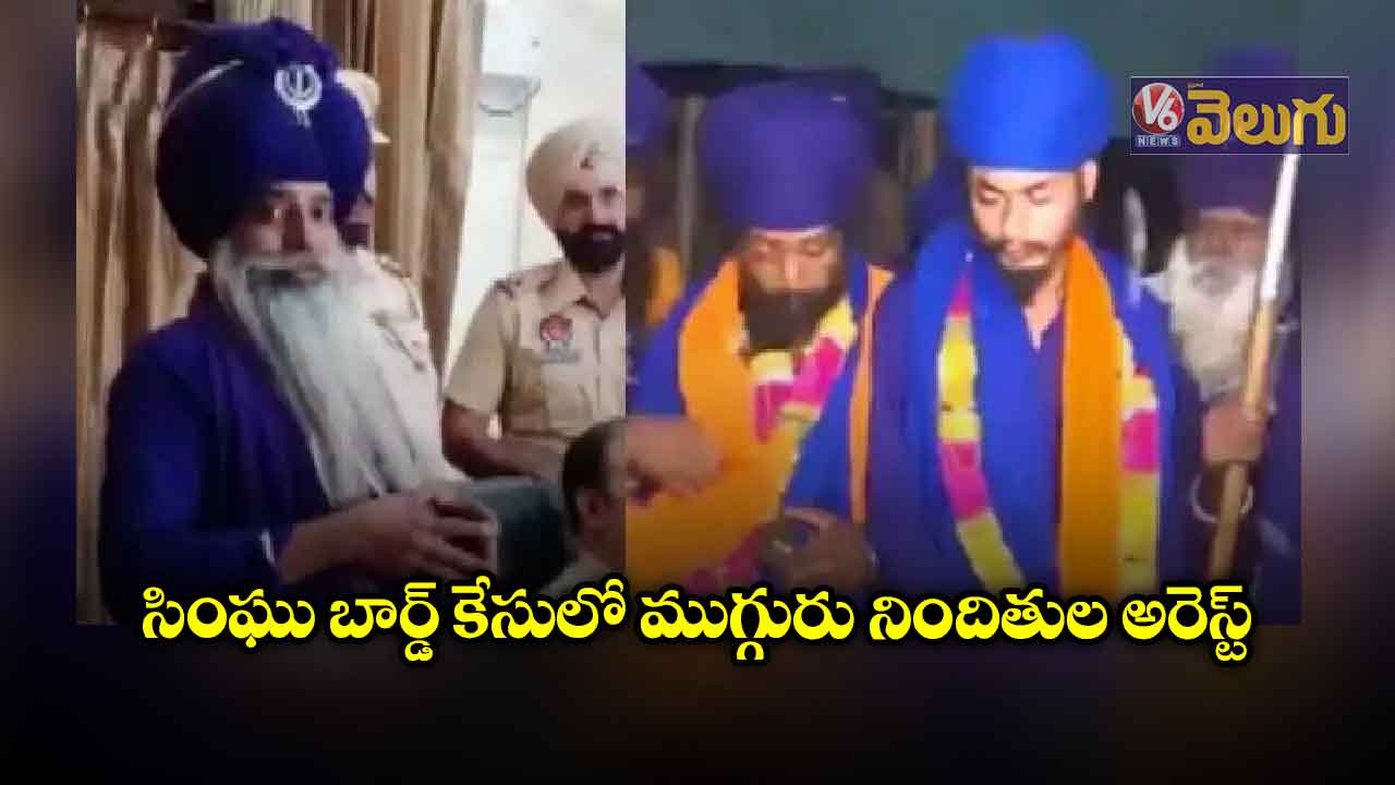 సింఘు బార్డ్  కేసులో ముగ్గురు నిందితుల అరెస్ట్