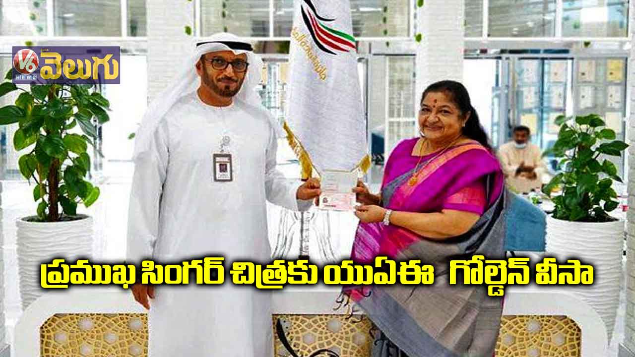 ప్రముఖ సింగర్ చిత్రకు యుఏఈ గోల్డెన్ వీసా