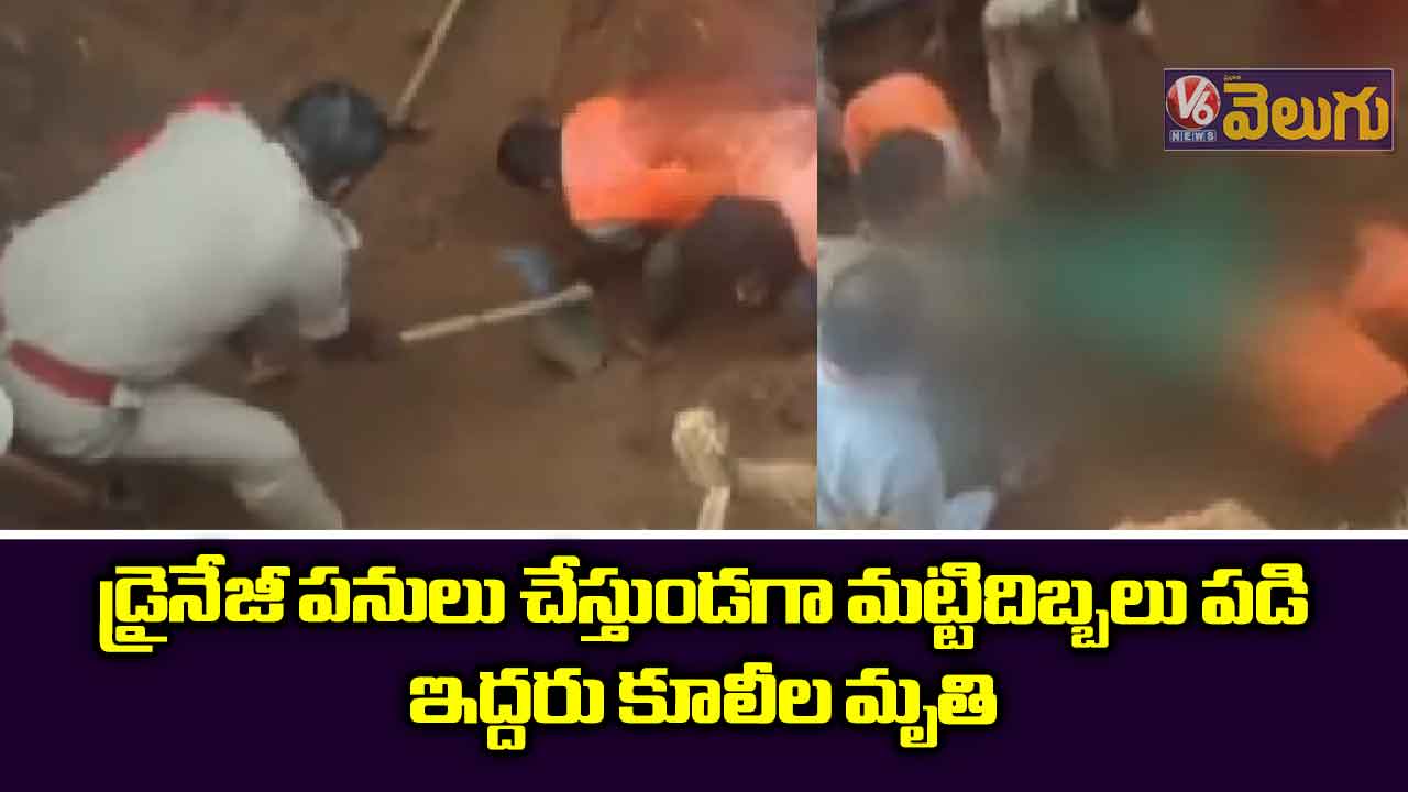 డ్రైనేజీ పనులు చేస్తుండగా మట్టిదిబ్బలు కూలి ఇద్దరు కూలీల మృతి
