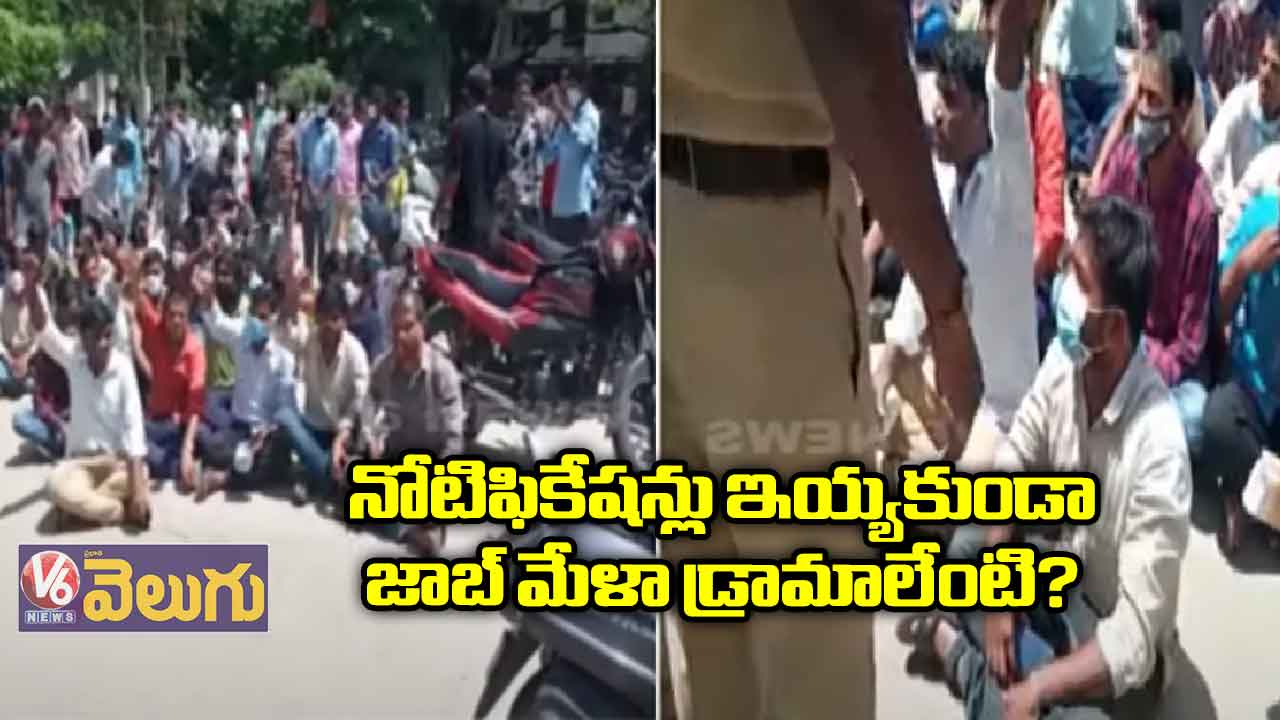 నోటిఫికేషన్లు ఇయ్యకుండా జాబ్ మేళా డ్రామాలేంటి?