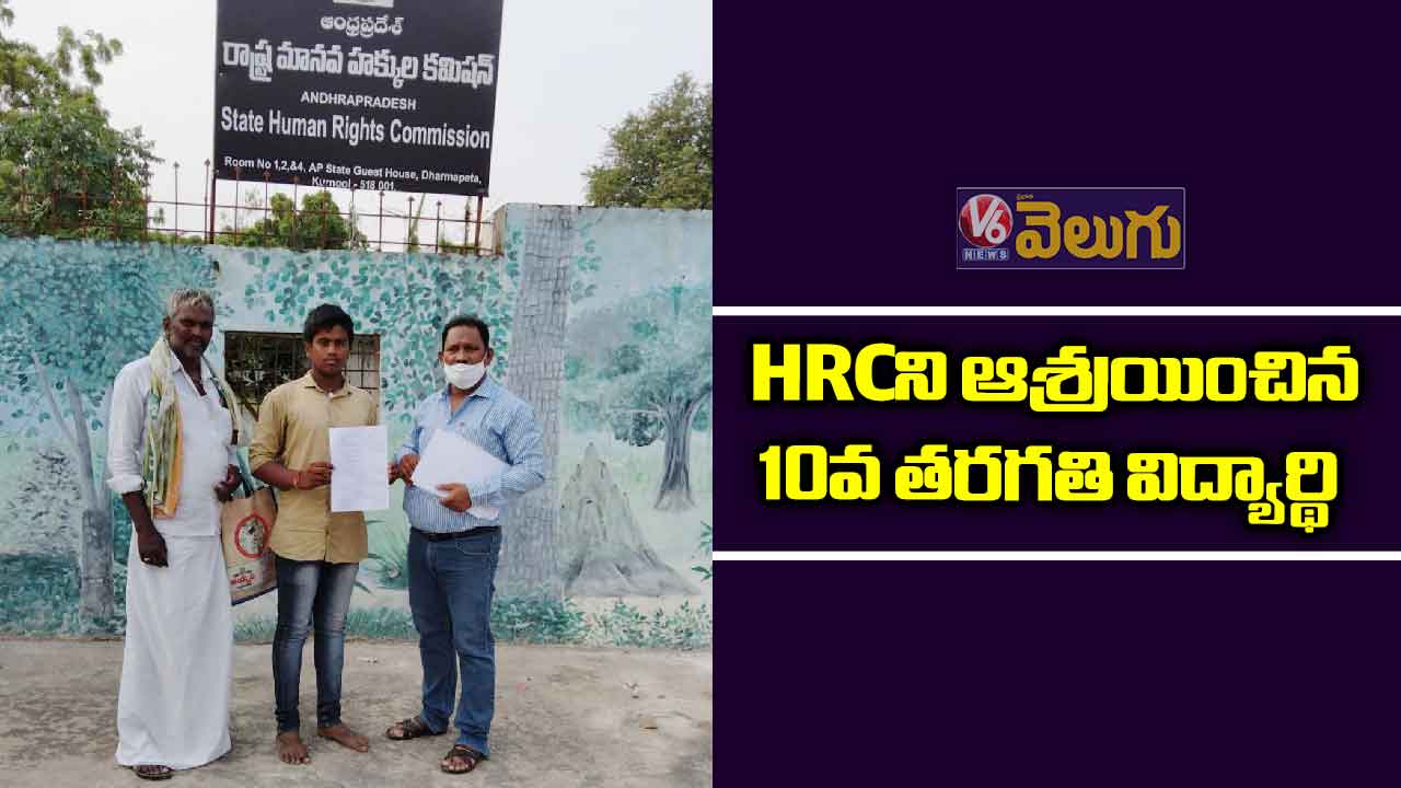 HRCని ఆశ్రయించిన 10వ తరగతి విద్యార్థి