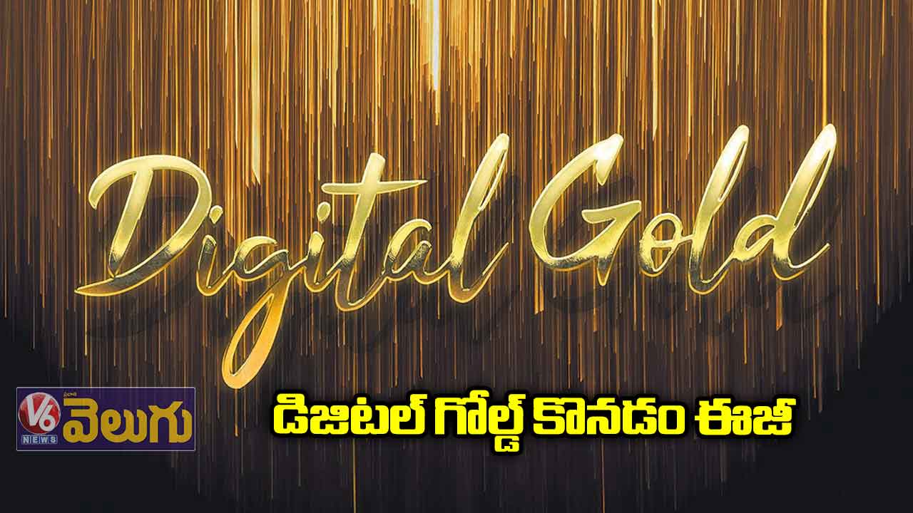 డిజిటల్ గోల్డ్ కొనడం ఈజీ