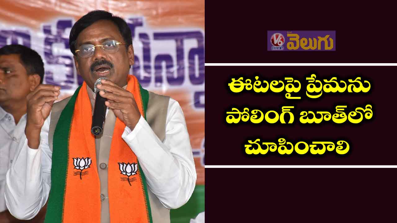 ఈటలపై ప్రేమను పోలింగ్ బూత్‌లో చూపించాలి